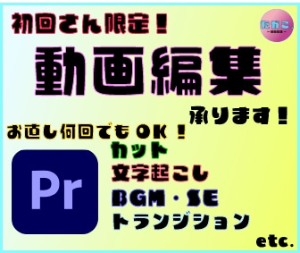 初回の方限定!　動画編集承ります 細かくご要望確認！お直し何回でもOK！ご相談だけでも！！ イメージ1