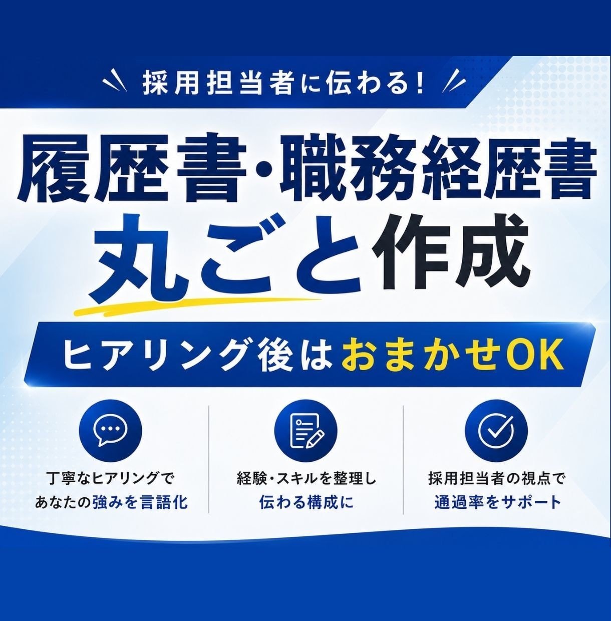 転職活動☆ゼロから履歴書・職務経歴書一括作成します ヒアリング後はおまかせ◎応募書類作成をサポート イメージ1