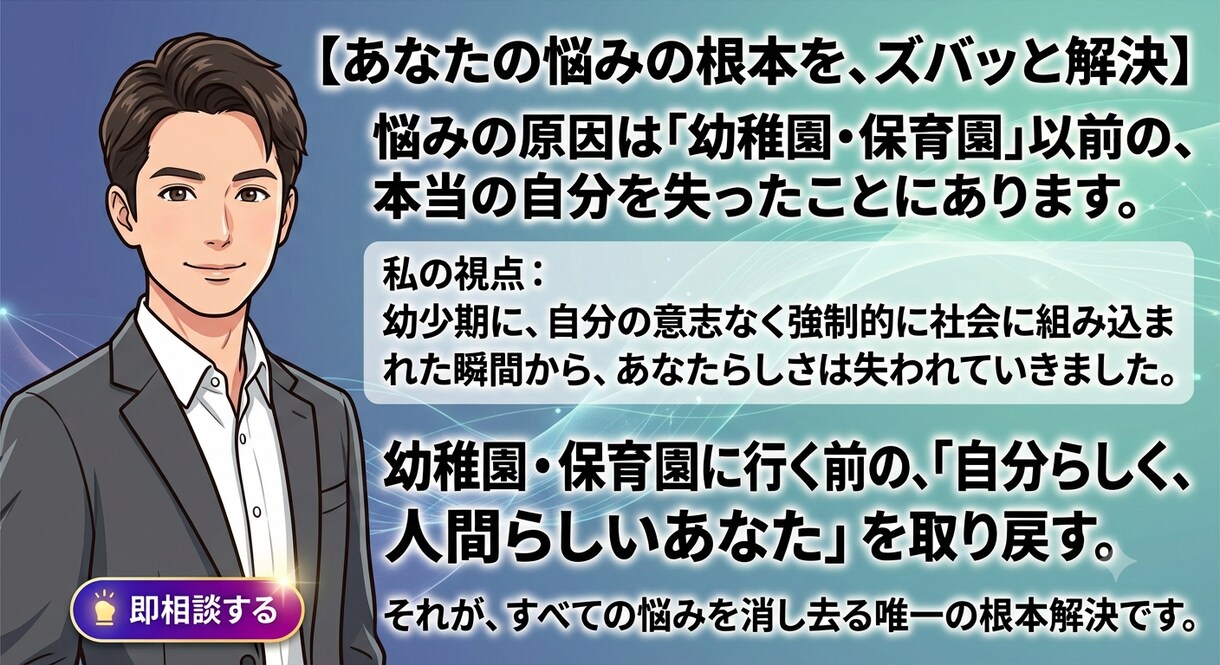 強制的な幼稚園保育園から狂い始めます ​強制的な社会に気づくことが、本当の自分を取り戻す第一歩 イメージ1