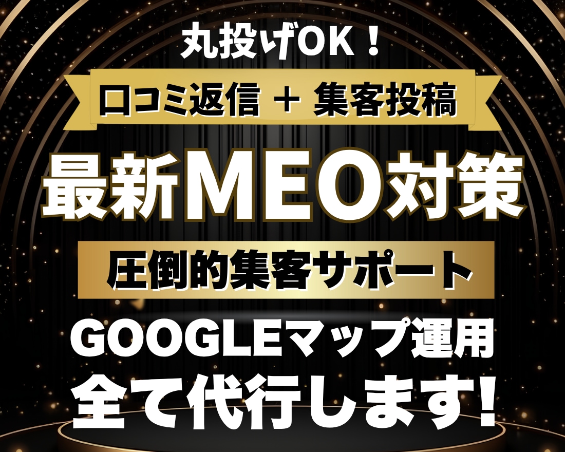 MEO対策！Googleマイビジネス運用代行します Googleビジネスプロフィールの口コミ＆集客を完全サポート イメージ1
