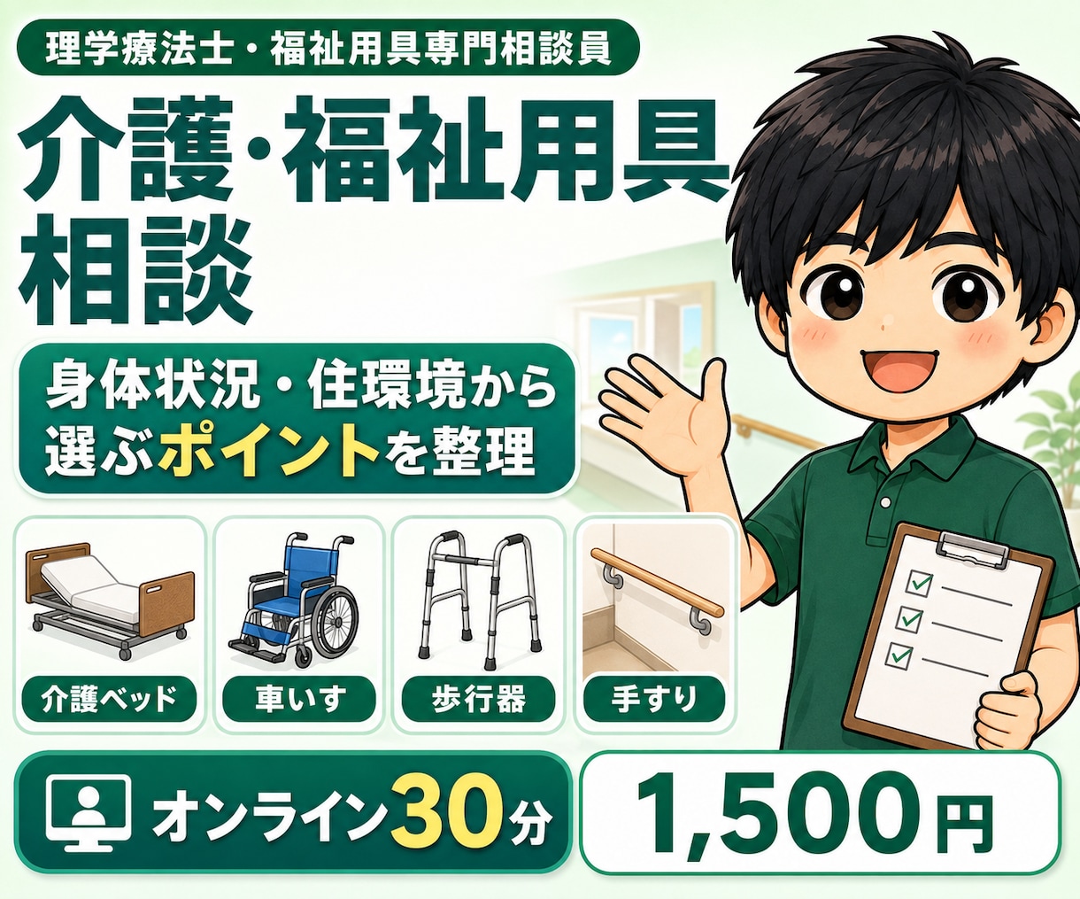 介護と福祉用具選びの悩みを一緒に整理します 理学療法士・福祉用具専門相談員が身体状況と住環境から助言 イメージ1
