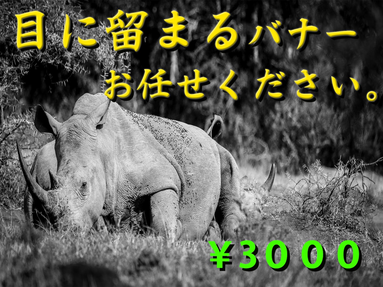目に留まるインパクトのあるバナー制作します 一目で心惹かれるシンプルでお洒落なデザイン イメージ1