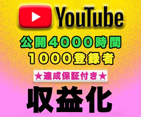 YouTube収益化★再生時間と登録者を増やします 登録者1000人総再生時間4000時間なるまでマーケティング イメージ1