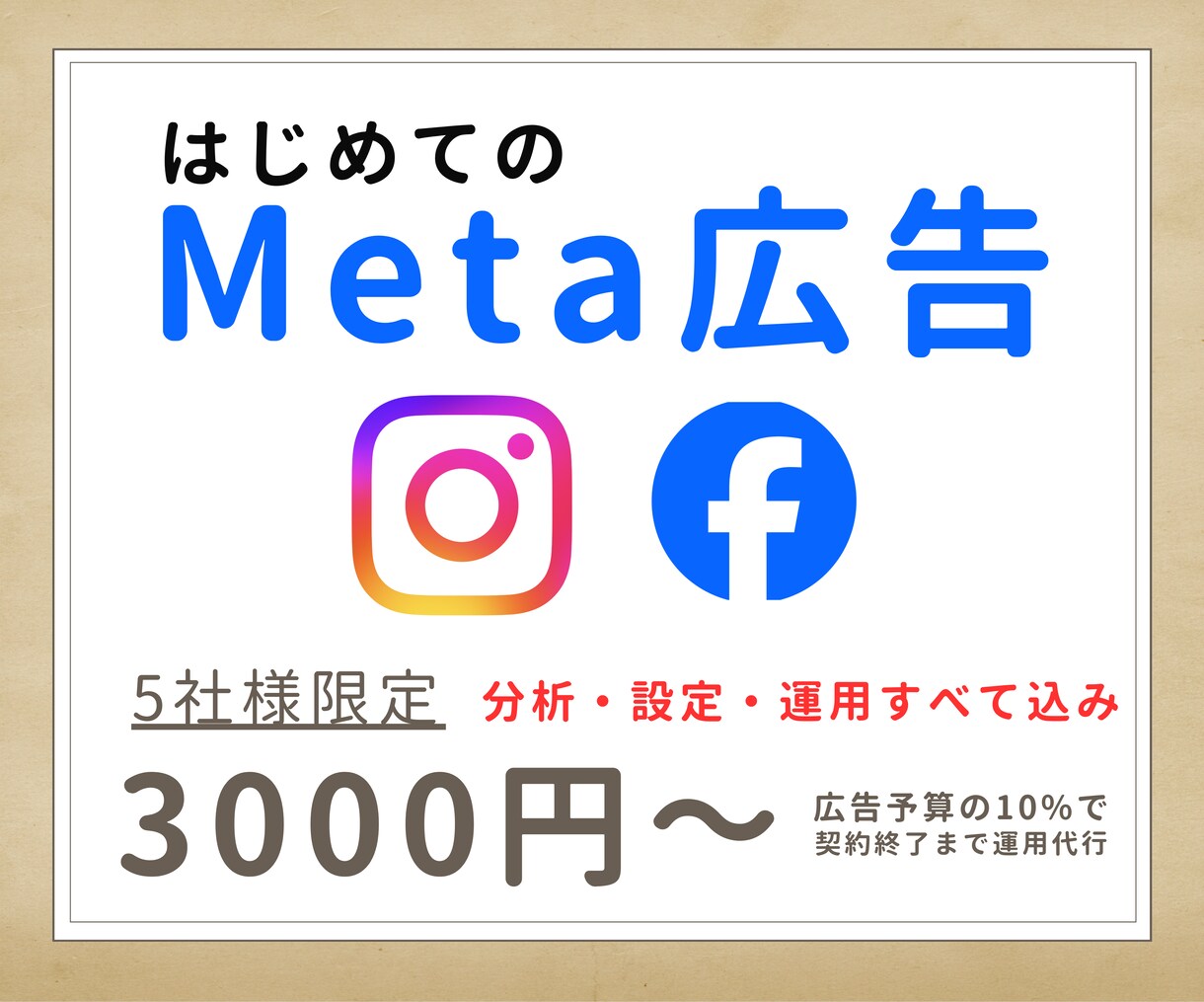 Meta広告運用代行であなたの集客をサポートします はじめての方でも大丈夫。設定・運用・改善を二人三脚でサポート イメージ1