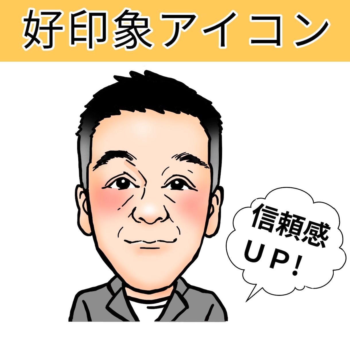 ビジネス用！好印象な似顔絵描きます 信頼感と親しみやすさを両立した似顔絵です イメージ1