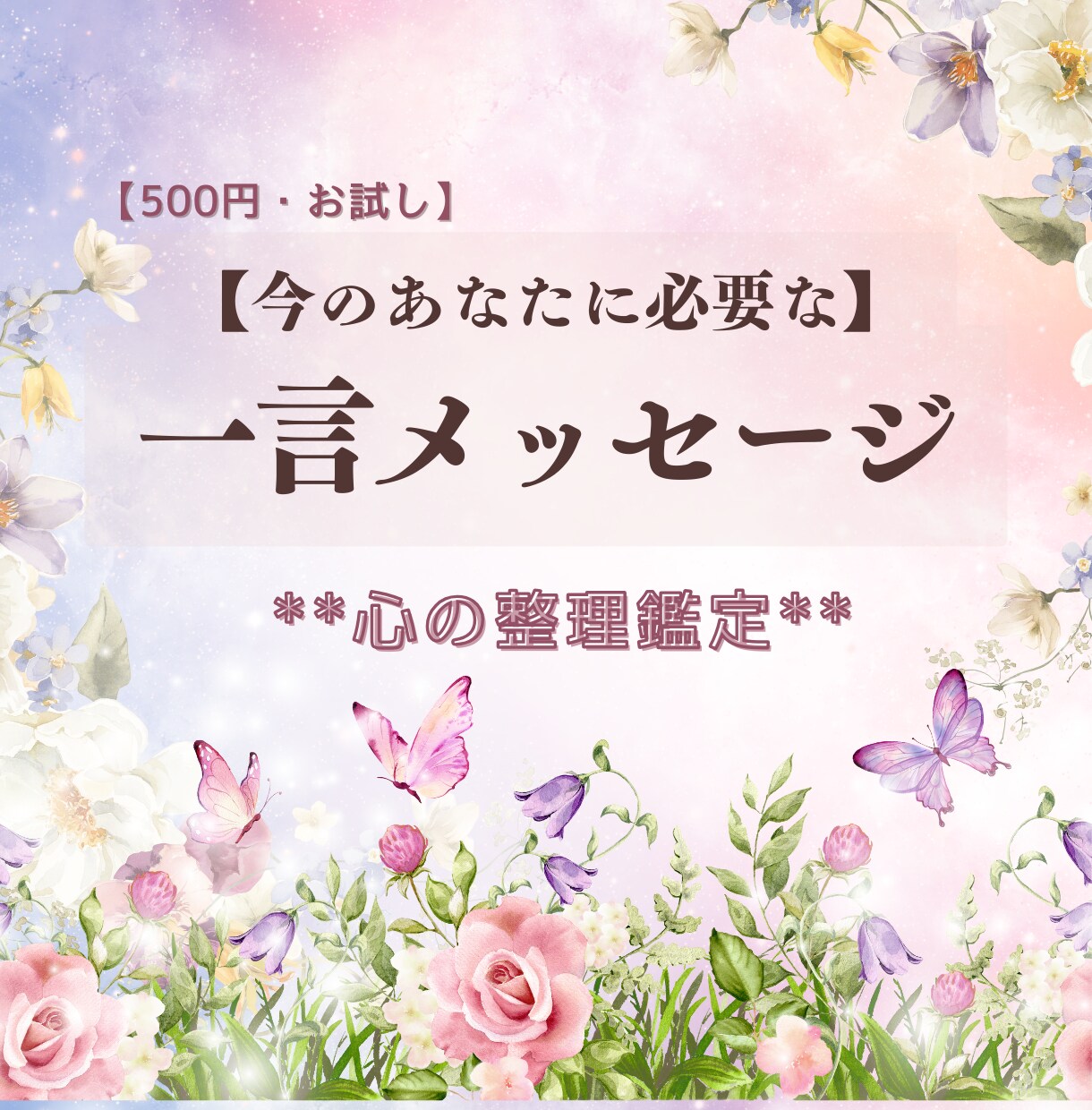 今のあなたに必要な一言メッセージ鑑定します 迷った心を整理する、今のあなたへの道しるべ イメージ1