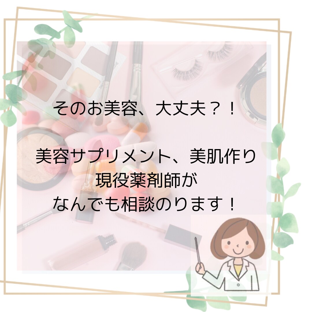 大丈夫？薬剤師が薬、美容、サプリメント相談のります 現役薬剤師がそのサプリ、美容法について相談に乗ります。 イメージ1