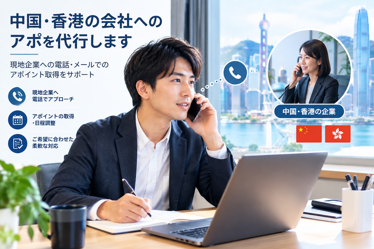 中国・香港でのテレアポを代行します 上海からスピード対応／中国語で電話・WeChatアプローチ イメージ1