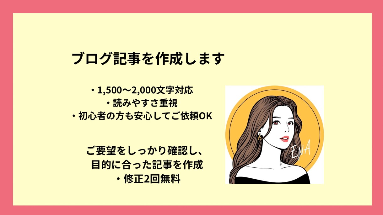 ブログ記事を作成します 読みやすい記事を作成します　修正2回無料 イメージ1