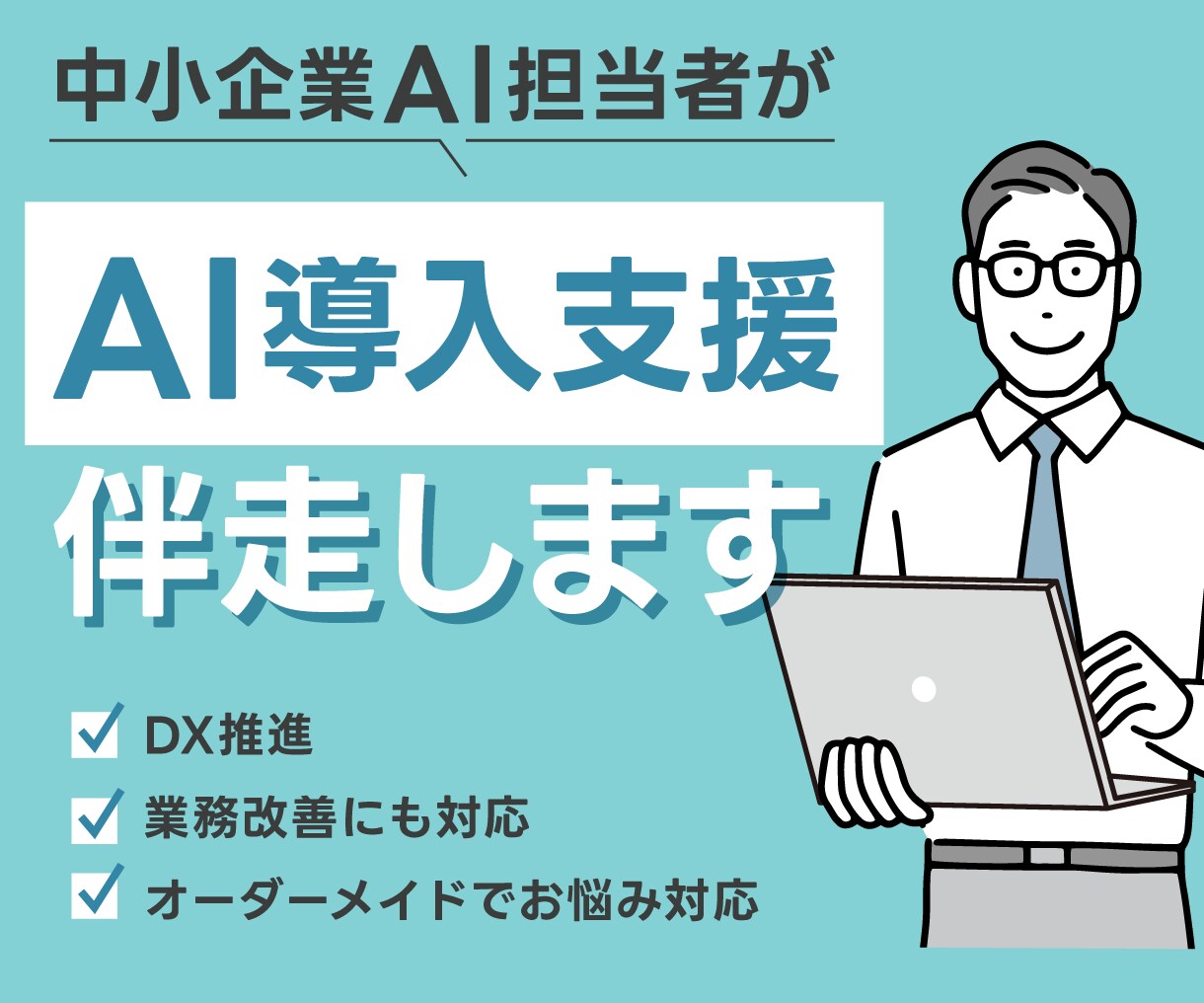 AI導入・業務改善・DX推進まで伴走サポートします 小規模企業様・個人事業主様向け イメージ1