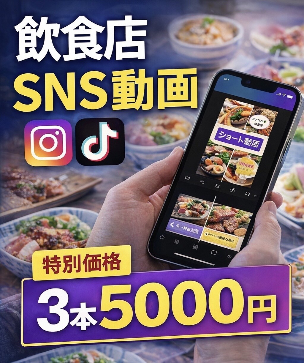 飲食店向けに集客用のショート動画を作ります SNS初心者でも安心！飲食店向けの集客用動画制作 イメージ2