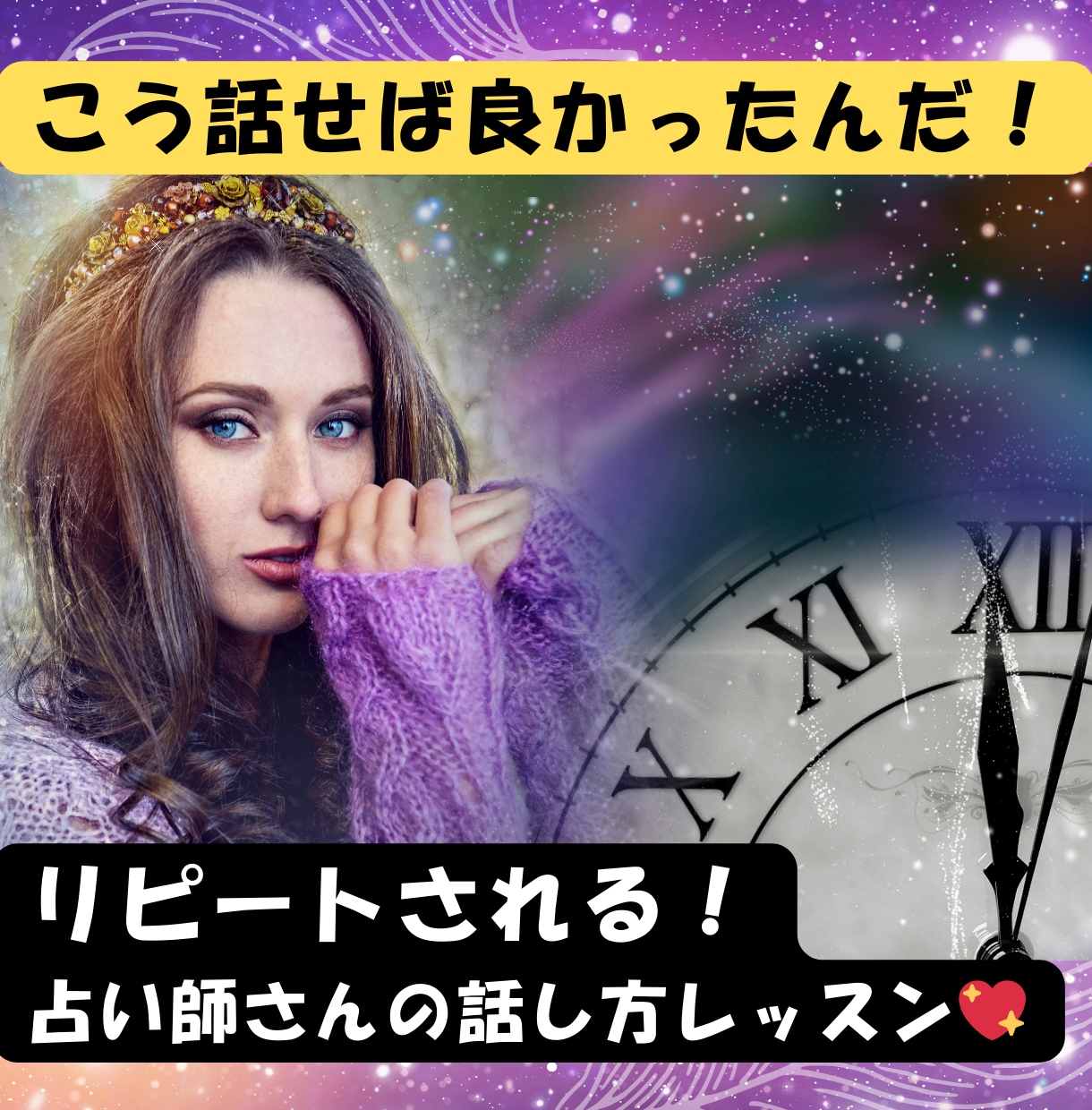 現役講師が占い師さんの話し方を教えます 心に響く、高評価占い師になるための話し方のコツ、教えます！ イメージ1