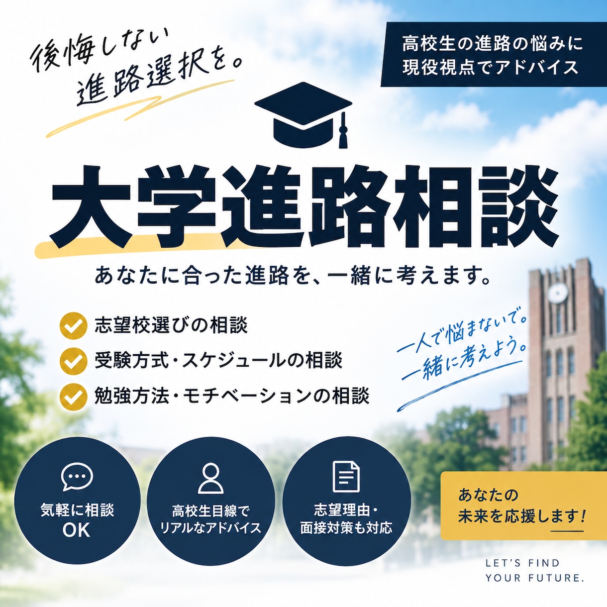 お子様の大学進路について現役大学生が相談に乗ります お子様の進路についてお悩みの方に寄り添い、現役大学生が解決！ イメージ1