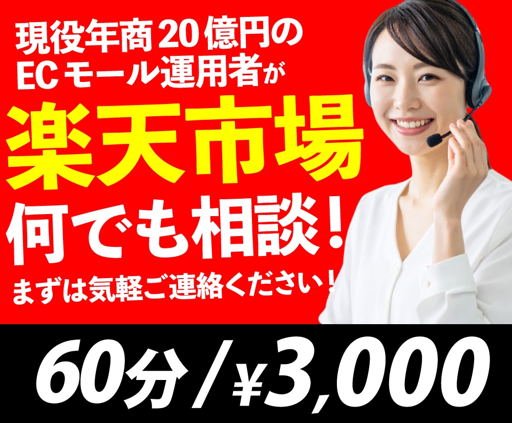 楽天運営者が楽天の出店お悩みサポートします 現役！年商20億の通販会社員が全力でサポートします！ イメージ1