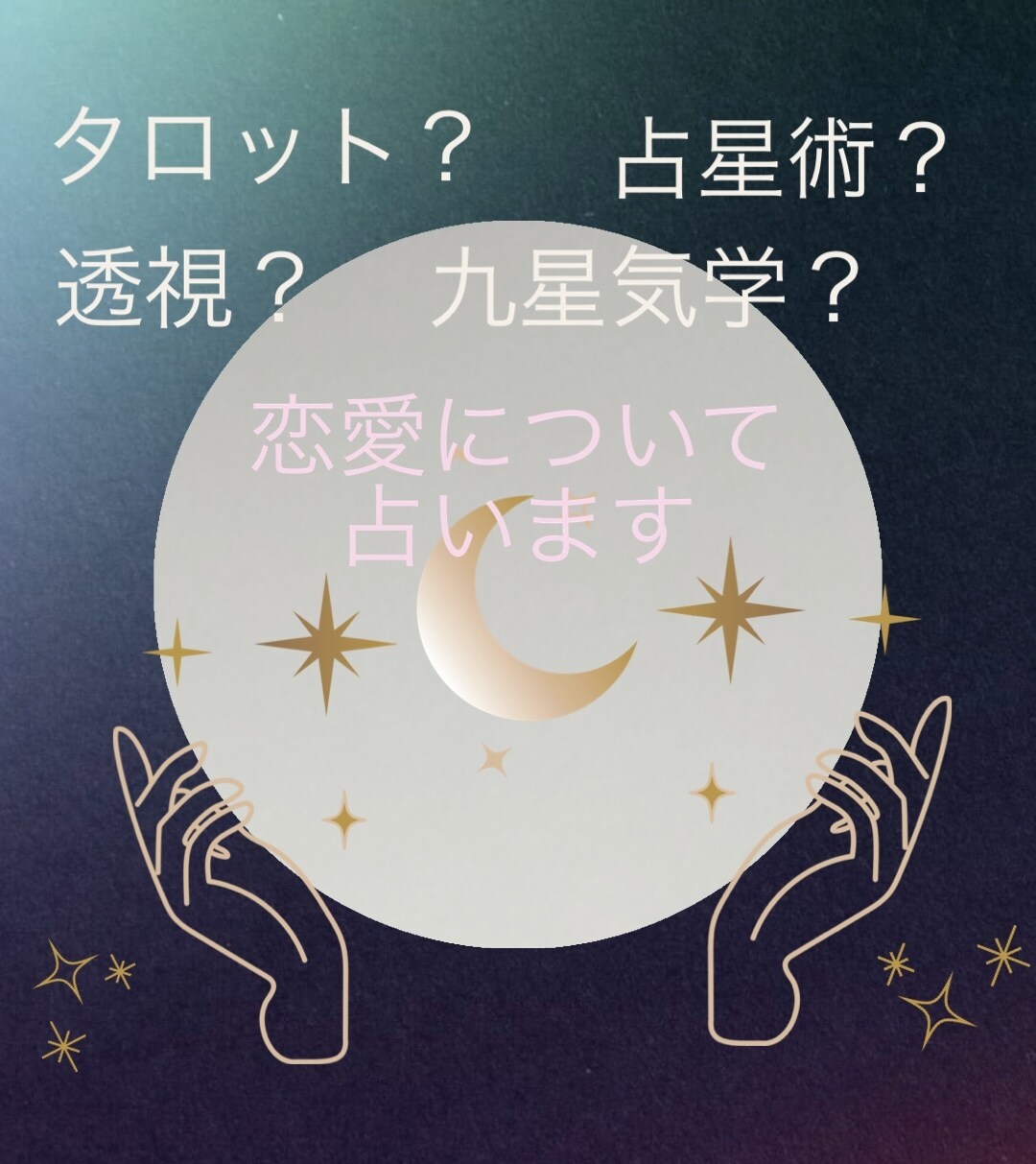 占いスピードフルスロットル！恋愛メインで占います タロット、占星術、透視のお好きなものをお選びください イメージ1