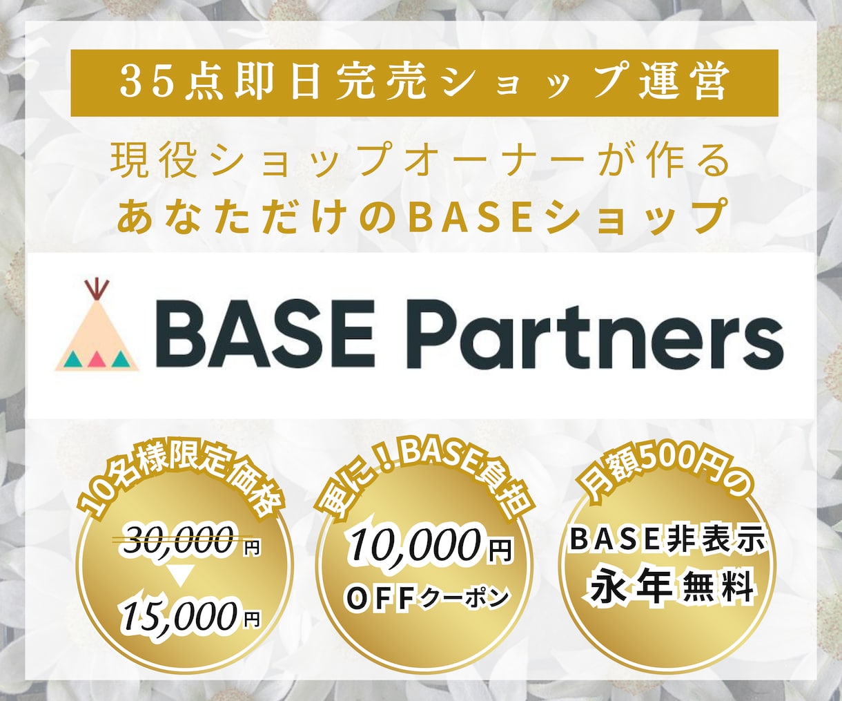 実質5,000円ココナラ最安BASEサイト作ります BASE公式パートナー×現役オーナー実績作りの為10名限定 イメージ1