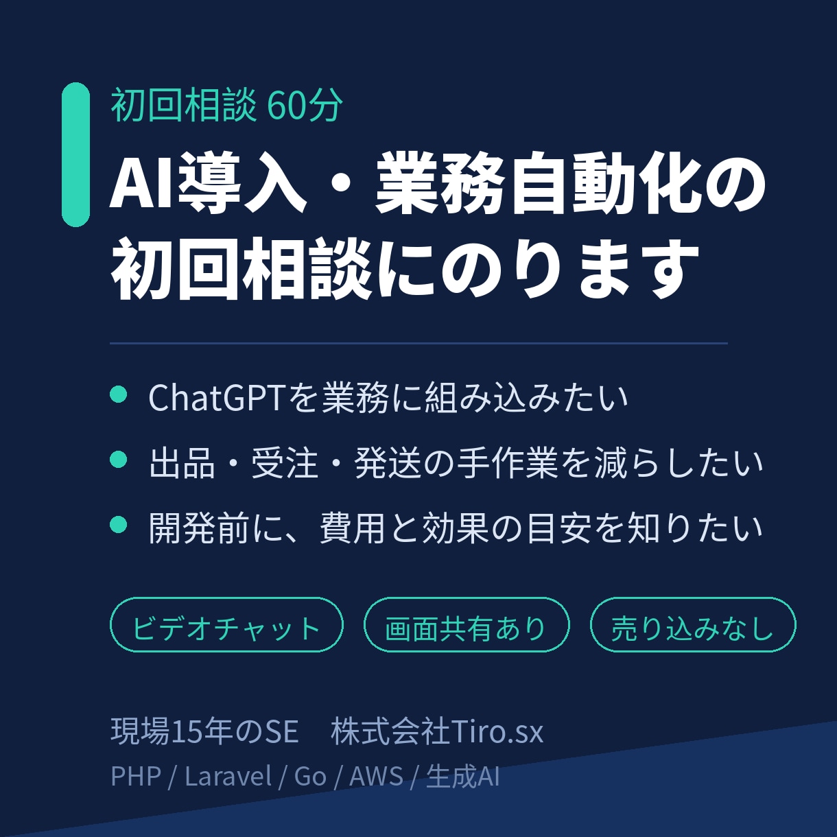 AI導入・業務自動化の初回相談にのります 現場15年のSEが、業務のAI自動化をアドバイス イメージ1