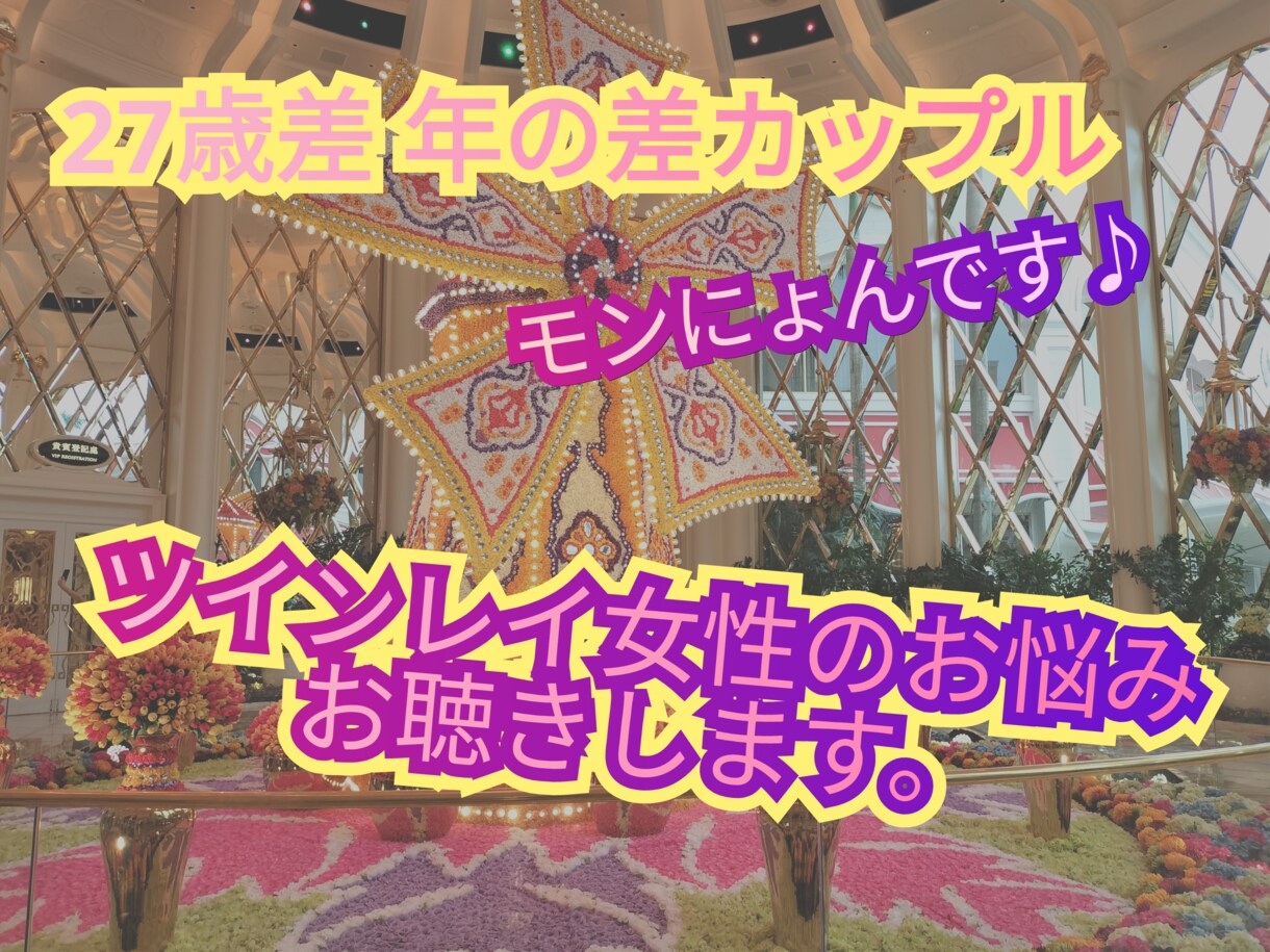 ツインレイ女性のお悩みお伺いします ツインレイ年の差カップルに特化しています イメージ1