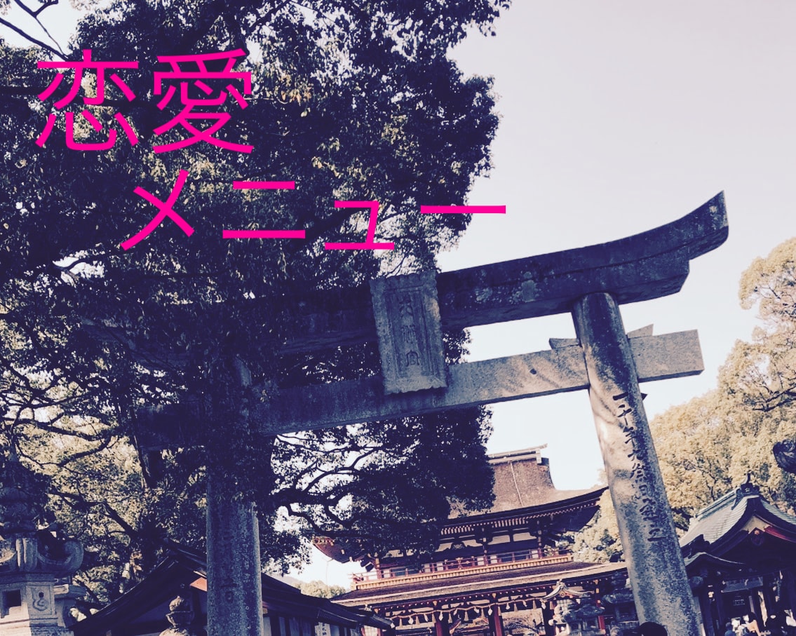 復帰✴︎ご縁を⭐︎貴方の恋愛について霊視で占います 相手の気持ちや先行きが不安な全ての方へ。 イメージ1