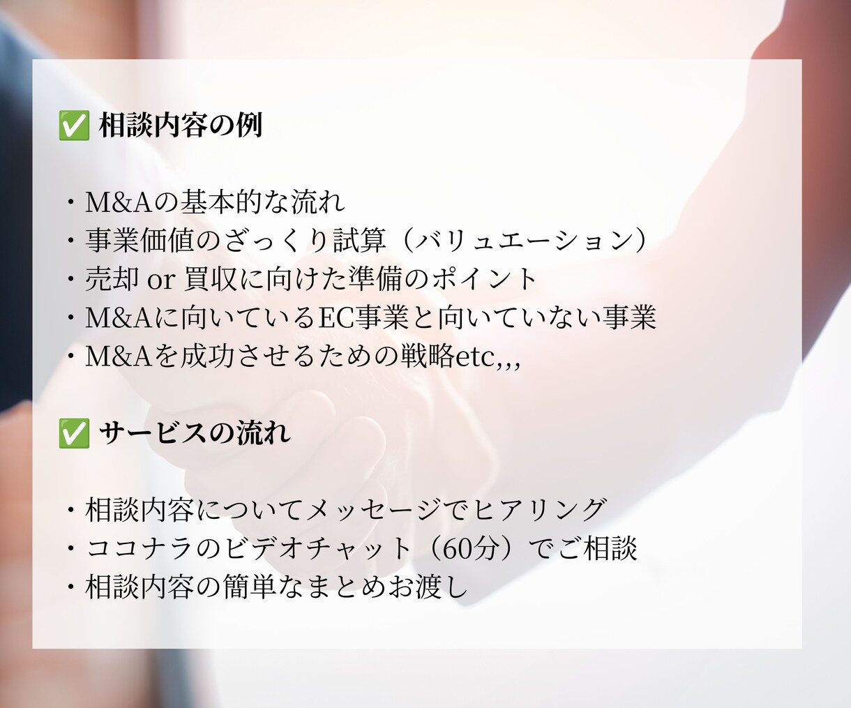EC事業のM&A(売却/買収)の相談にのります ECで数億円規模のM&A経験者が丁寧にアドバイス イメージ3