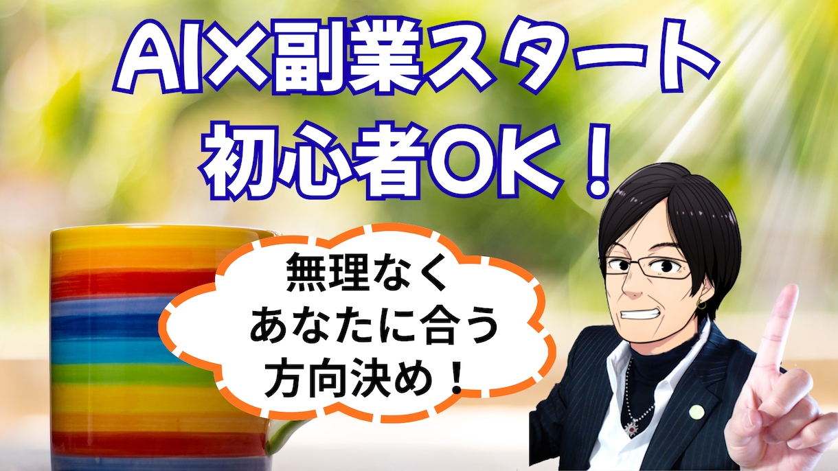 AI×副業スタート！無理なく方向性決めます 今日から動ける副業スタートの形を作ります イメージ1