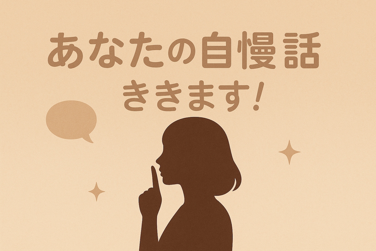 あなたの自慢お聞きします 誰にも言えない小さな自慢から大きな成功まで気軽に話してね⭐︎ イメージ1