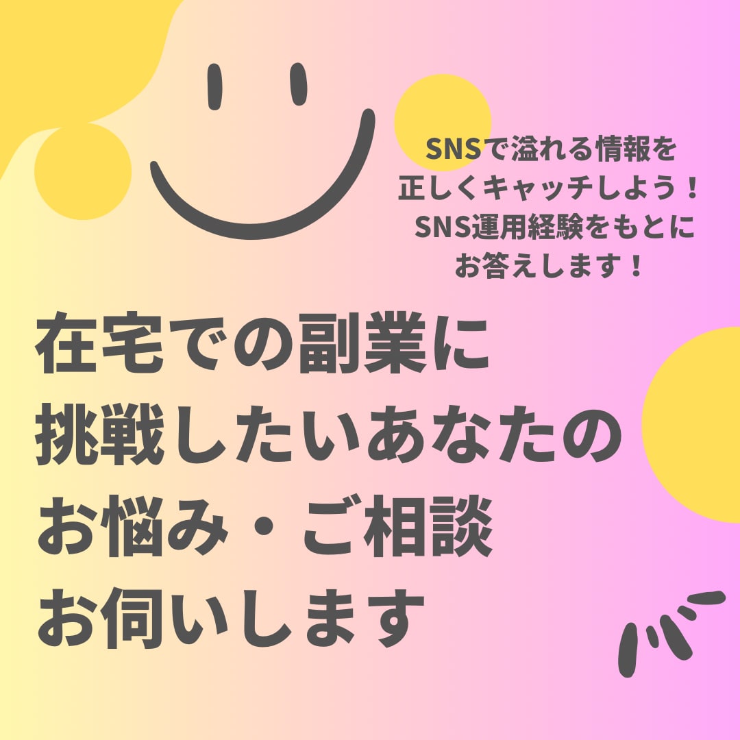 副業選びの疑問、お悩みをあなたと一緒に解決します 副業選びでの失敗リスクを減らすために自身の経験からアドバイス イメージ1