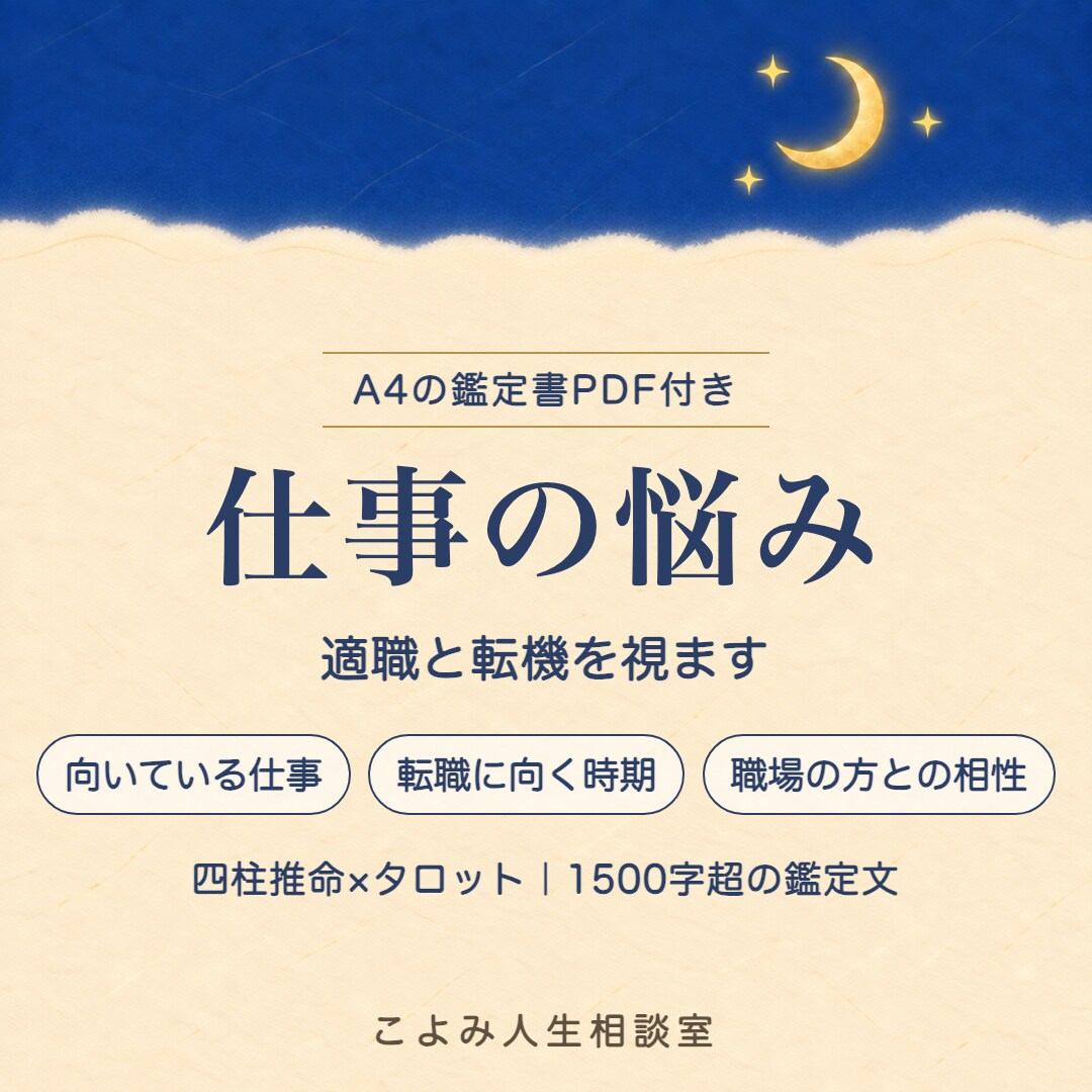 仕事の悩み|適職と転機を視ます 四柱推命×タロット✨1500字超の鑑定文＋鑑定書PDF付 イメージ1
