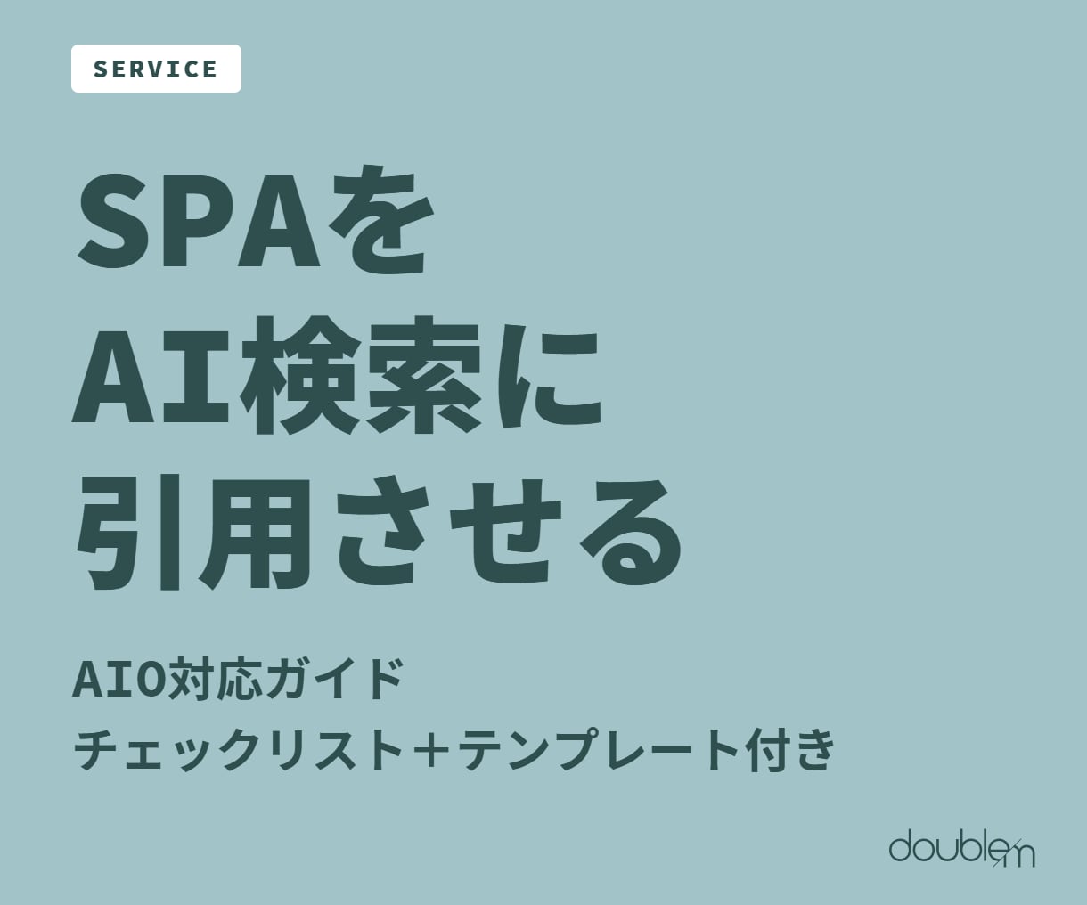 WebアプリのAIO対応ガイドお渡しします AI検索に引用された実例ベースのチェックリスト付き イメージ1