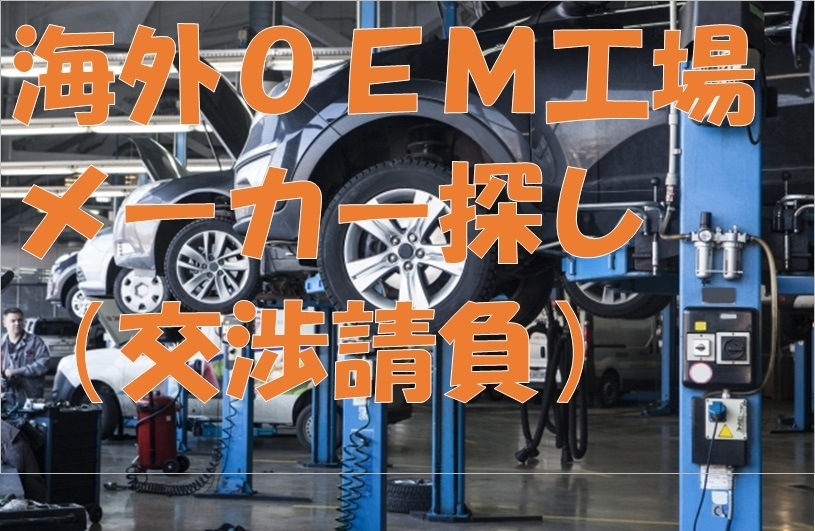 海外ＯＥＭ工場／メーカーを探しご紹介します 大手とは違い、個人事業主のため、小回りできる特徴があります イメージ3