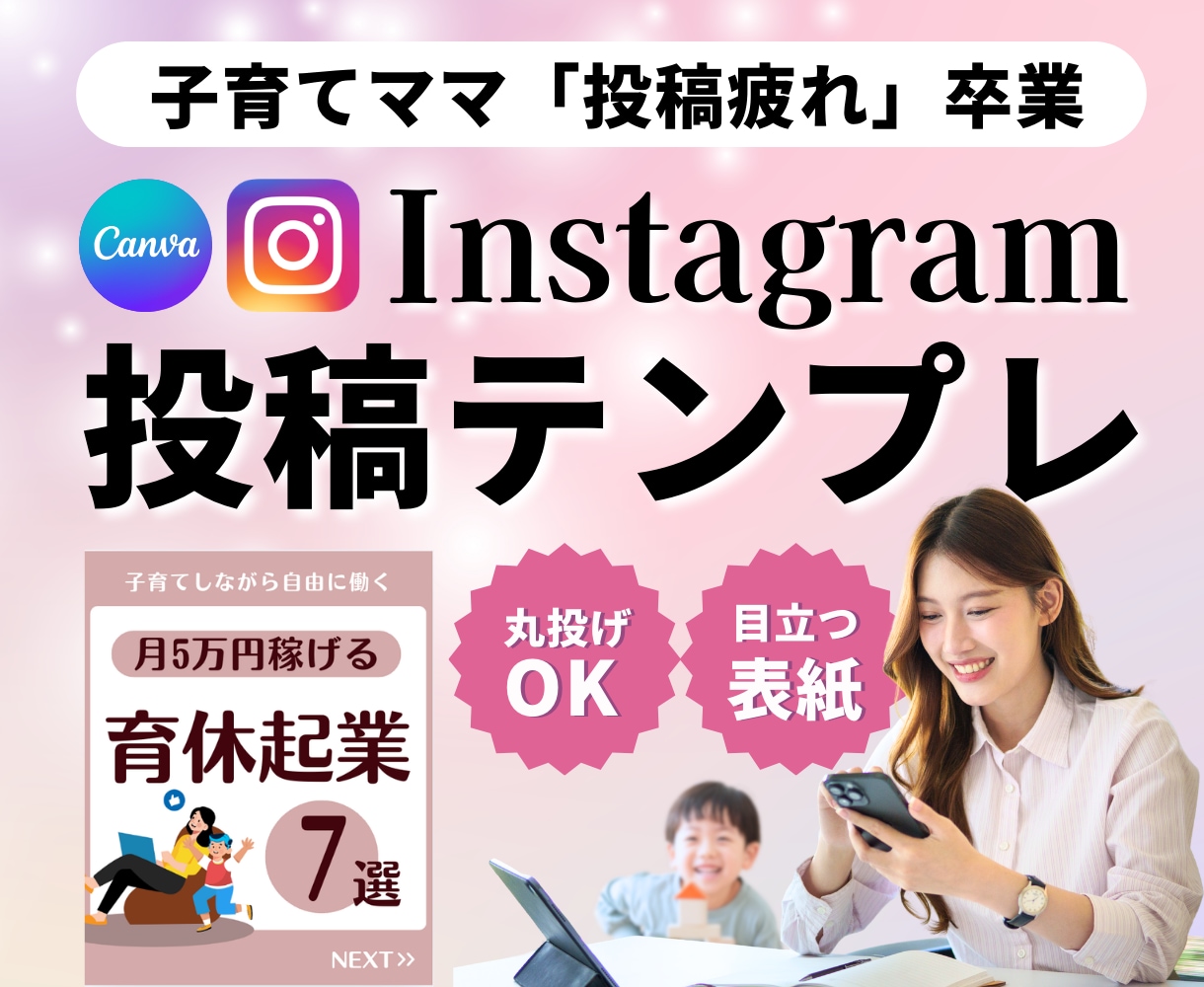 Instagramの投稿テンプレート作ります 子育てママに最適な「時短で続くテンプレ設計」で投稿疲れ卒業！ イメージ1
