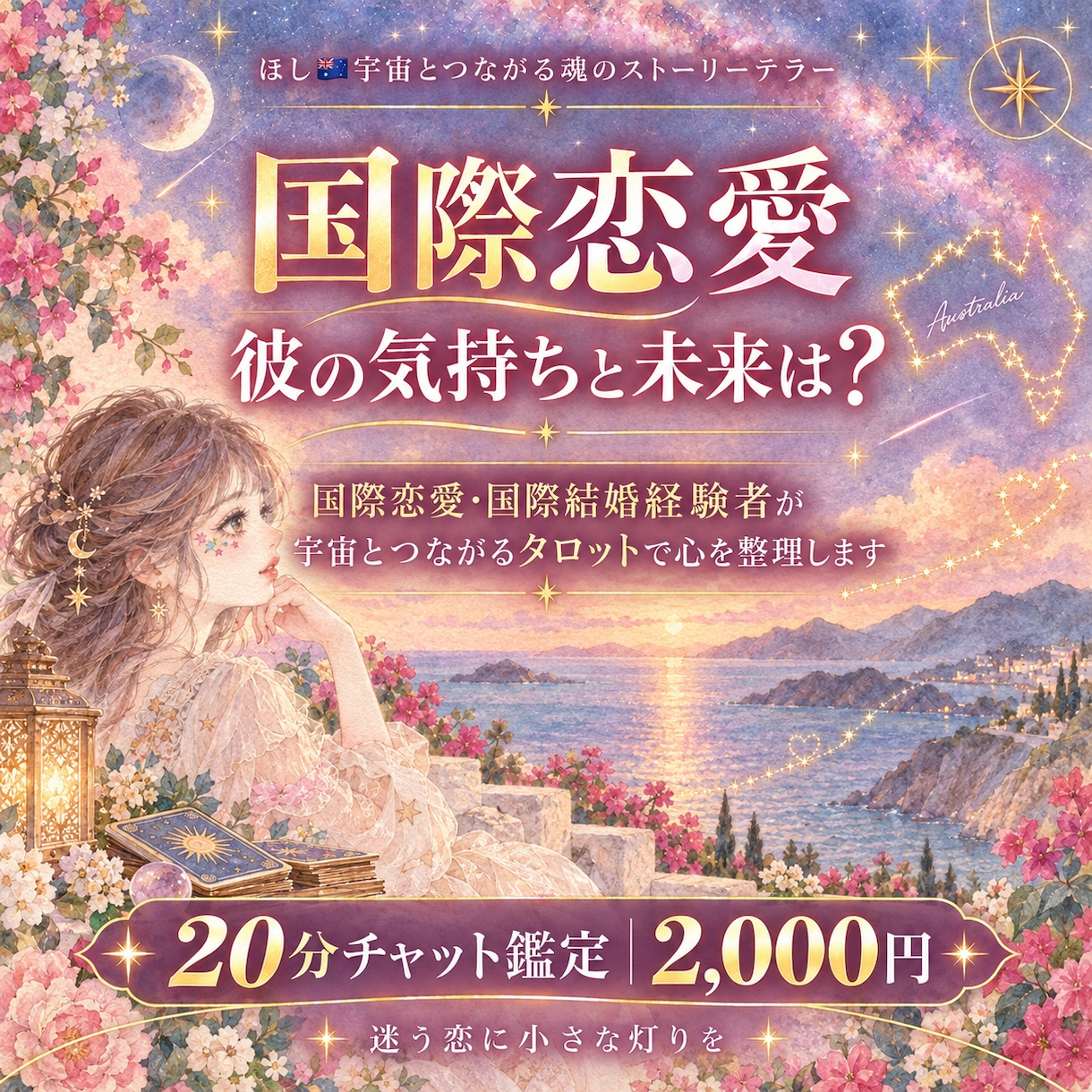 国際恋愛経験者が、彼の気持ちと2人の未来を読みます 最高の未来へ！！あなたの不安と迷いを読み解きます イメージ1