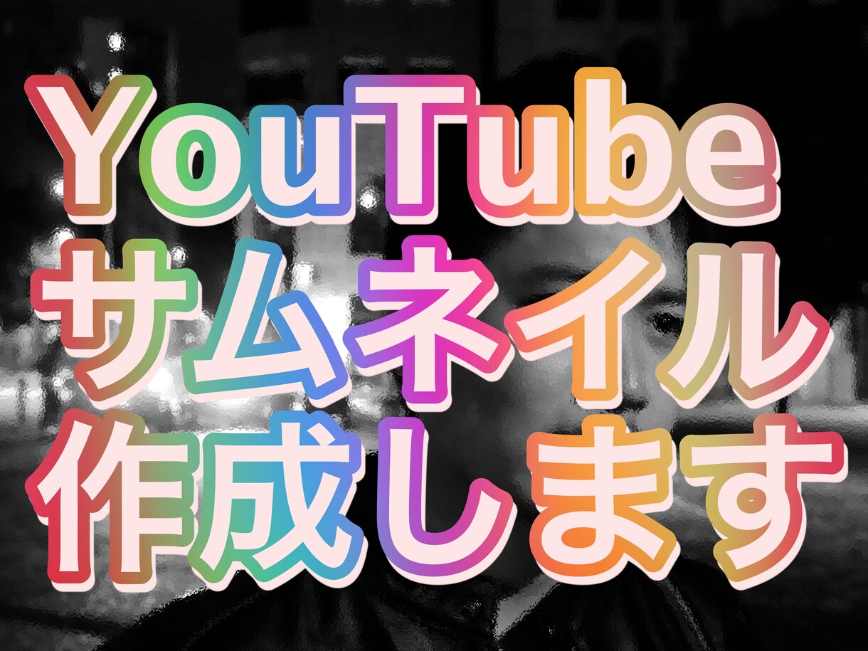 YouTubeのサムネ作成、画像の加工処理します 迅速に対応させていただきます！ イメージ1