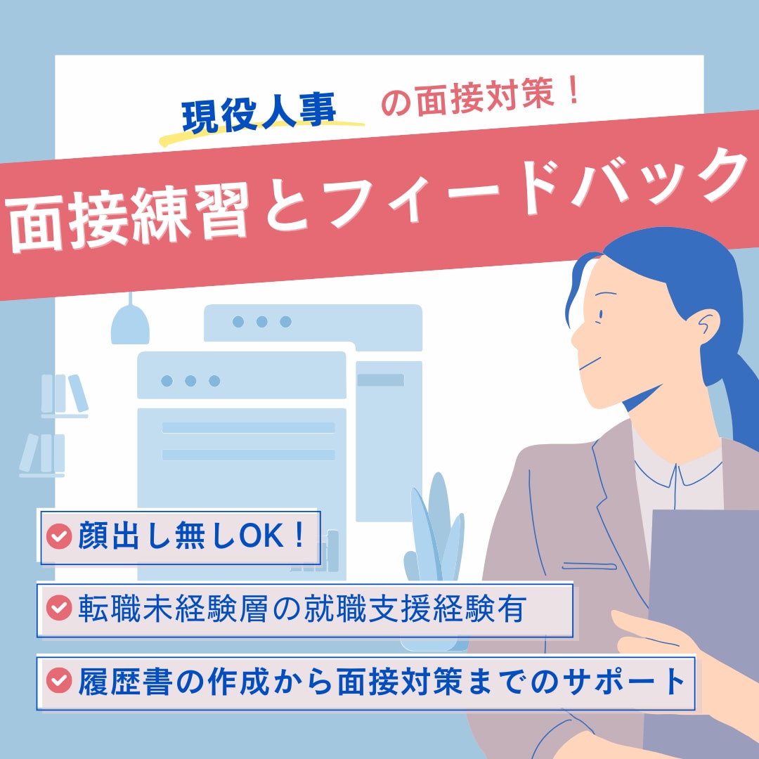 現役採用担当が直伝！転職・就活を成功に導きます 短期離職や未経験の不安を解消！自信が持てる「回答台本」を作成 イメージ1