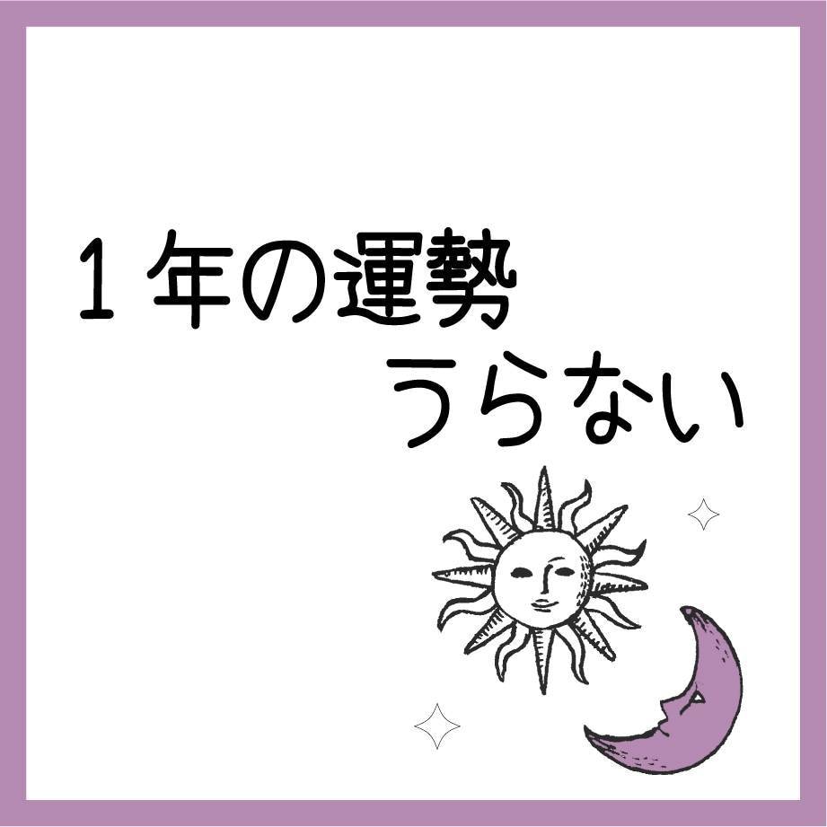 現在からの1年の運勢を占います 今後1年毎月どのような未来が待っているのか覗いてみませんか？ イメージ1