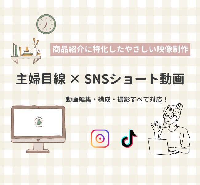 SNS商品紹介動画｜主婦目線で丁寧に制作します 6月末まで5,000円モニター価格 イメージ1