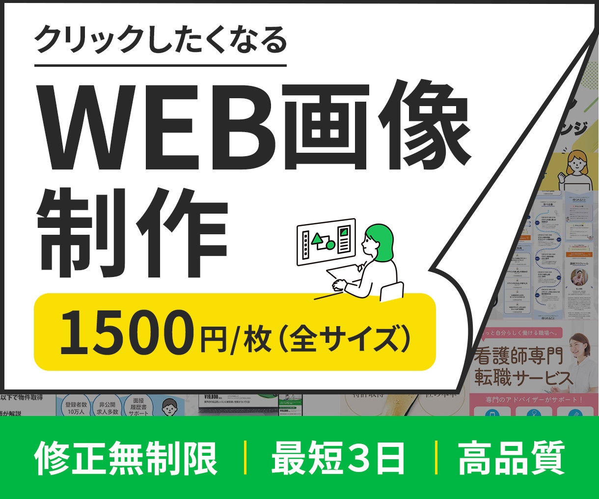 修正無制限！ご要望に忠実なWEB画像を制作します 格安なのに高品質、クリックされるWEB画像をお届け！ イメージ1