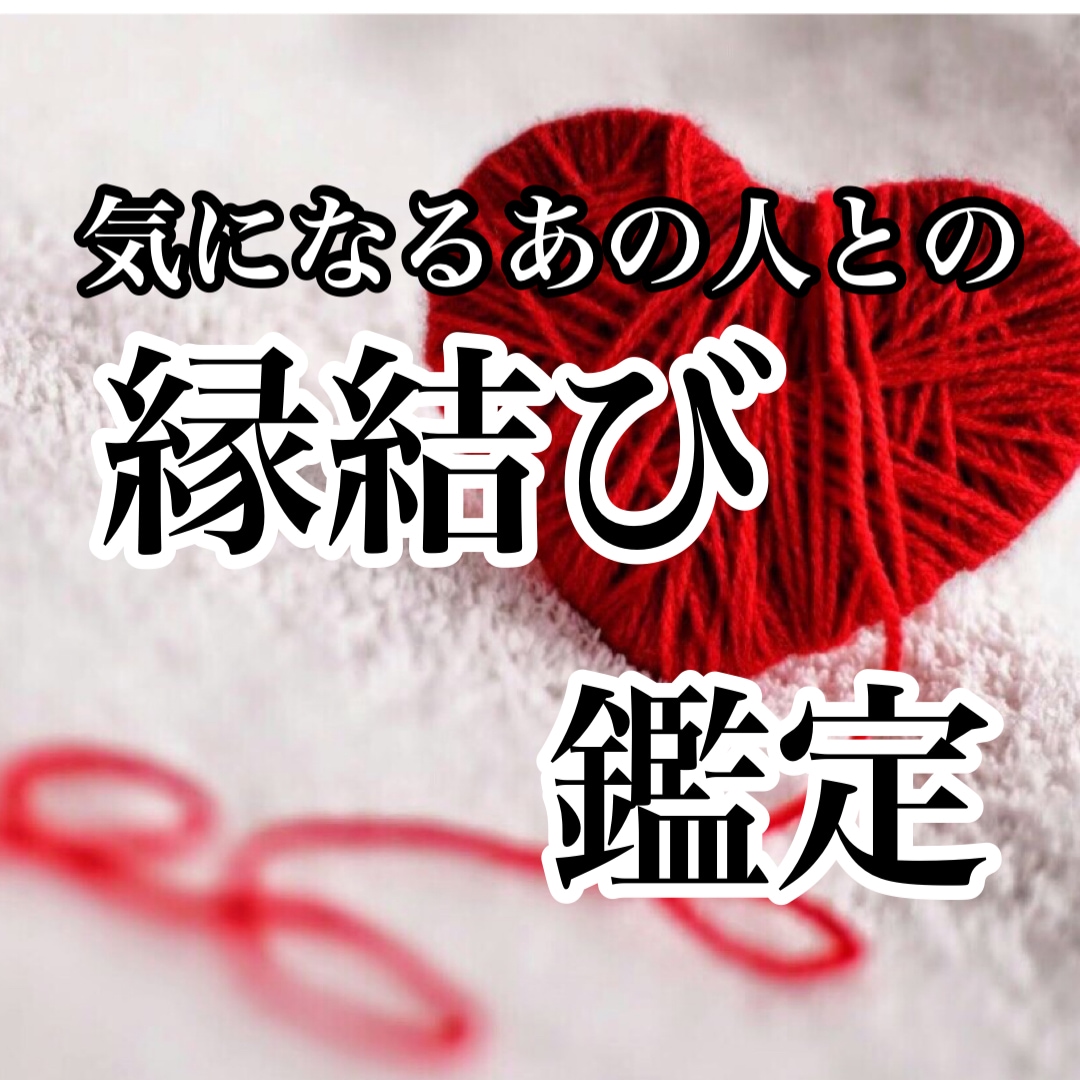 気になるあの人との関係を占います♡ツインレイ鑑定300件以上 - その他