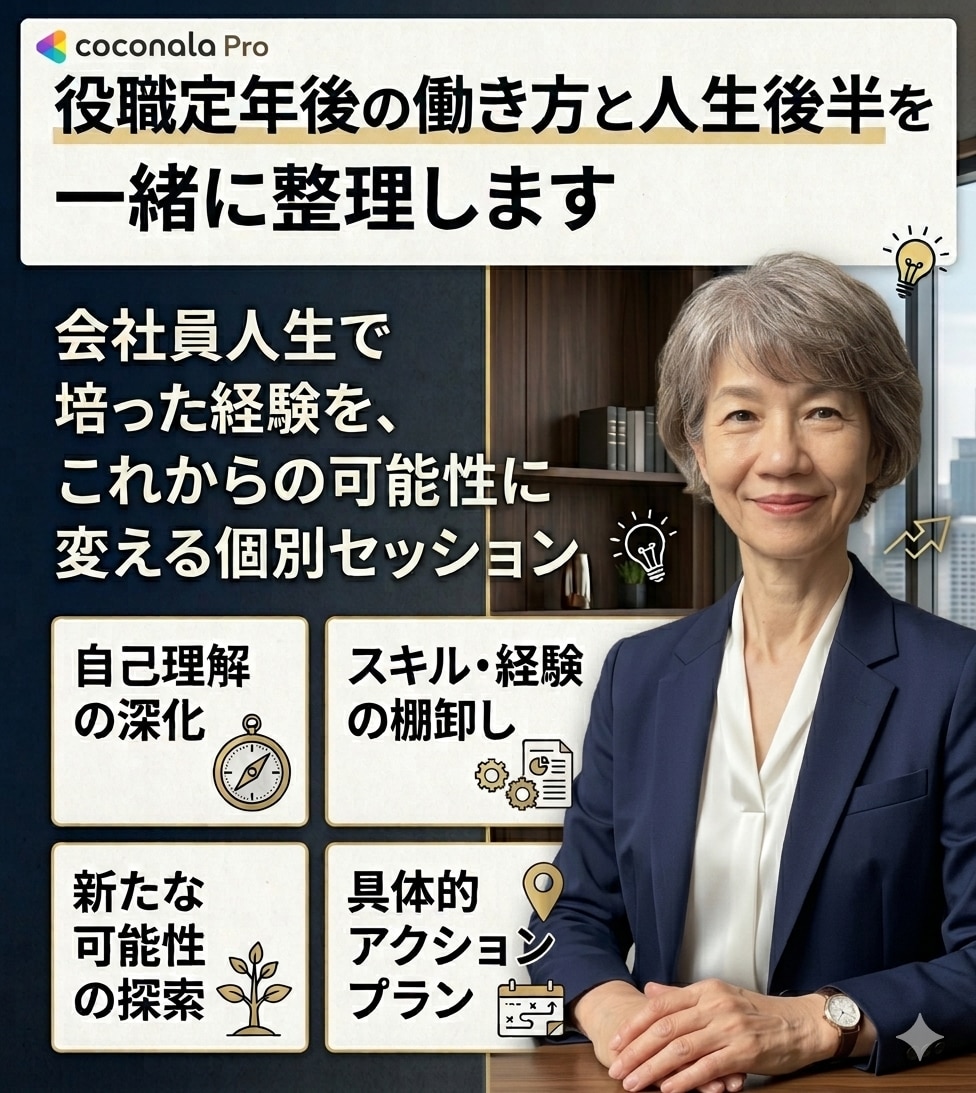 役職定年後の働き方と人生後半を一緒に整理します ここまで培った経験を、これからの可能性に変える個別セッション イメージ1