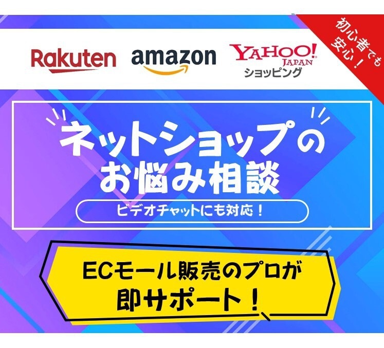 実績◎♪ECサイト・ネットショップの相談にのります 集客や運営、SEO対策などネットショップの簡潔なアドバイス♪ イメージ1
