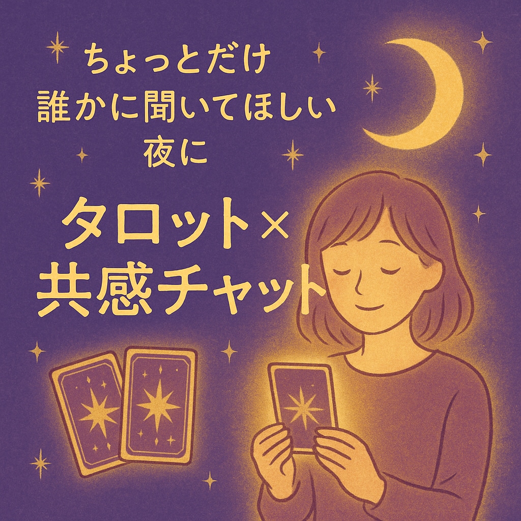 タロット“おやすみ前占い”60分チャットで聞きます 24時間受付中！！購入前にメッセージ頂けると助かります。 イメージ1