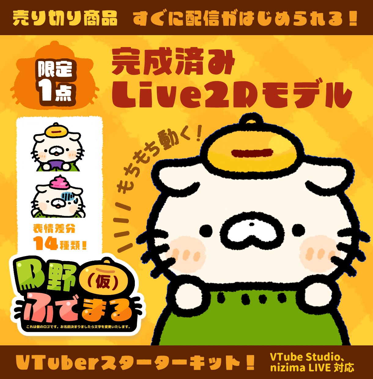限定1点：Vtuber売り切りセット販売します もちもち動く！完成済みLive2Dモデル＋配信セット イメージ1