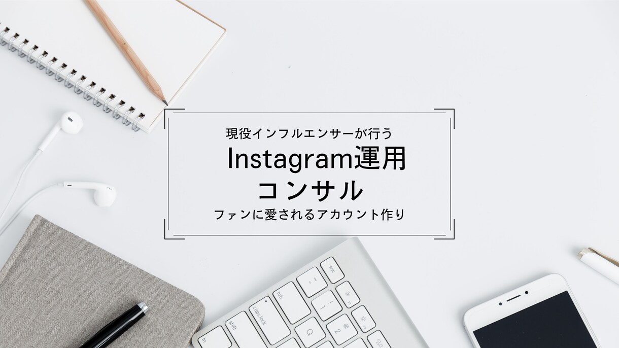 インスタグラム運用の相談にのります インフルエンサーで長所や強みを見つけるのが得意です。 イメージ1