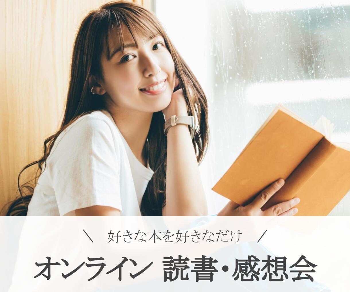 あなたのためだけの読書会を開催します 大好きな本、好きなだけ語ってください。 イメージ1