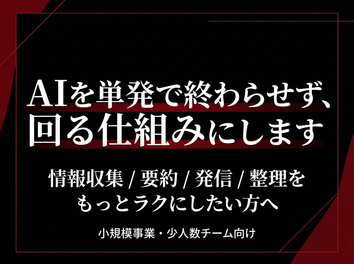 AI活用の仕組み化と情報収集フロー設計を支援します AIを使ってみたいけれど「単発で触って終わっている」等な方へ イメージ1