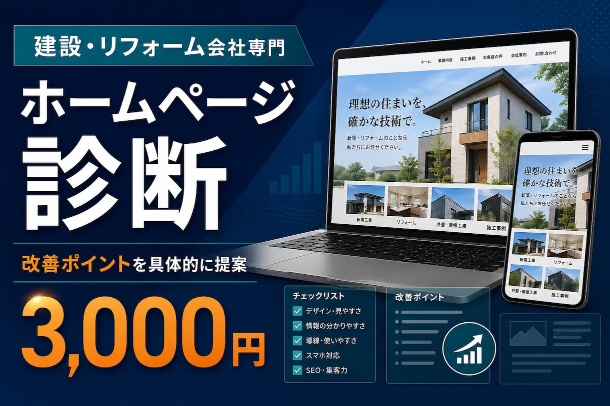 建設会社のホームページを診断します 集客・信頼・スマホ表示の改善点を具体的に提案 イメージ1