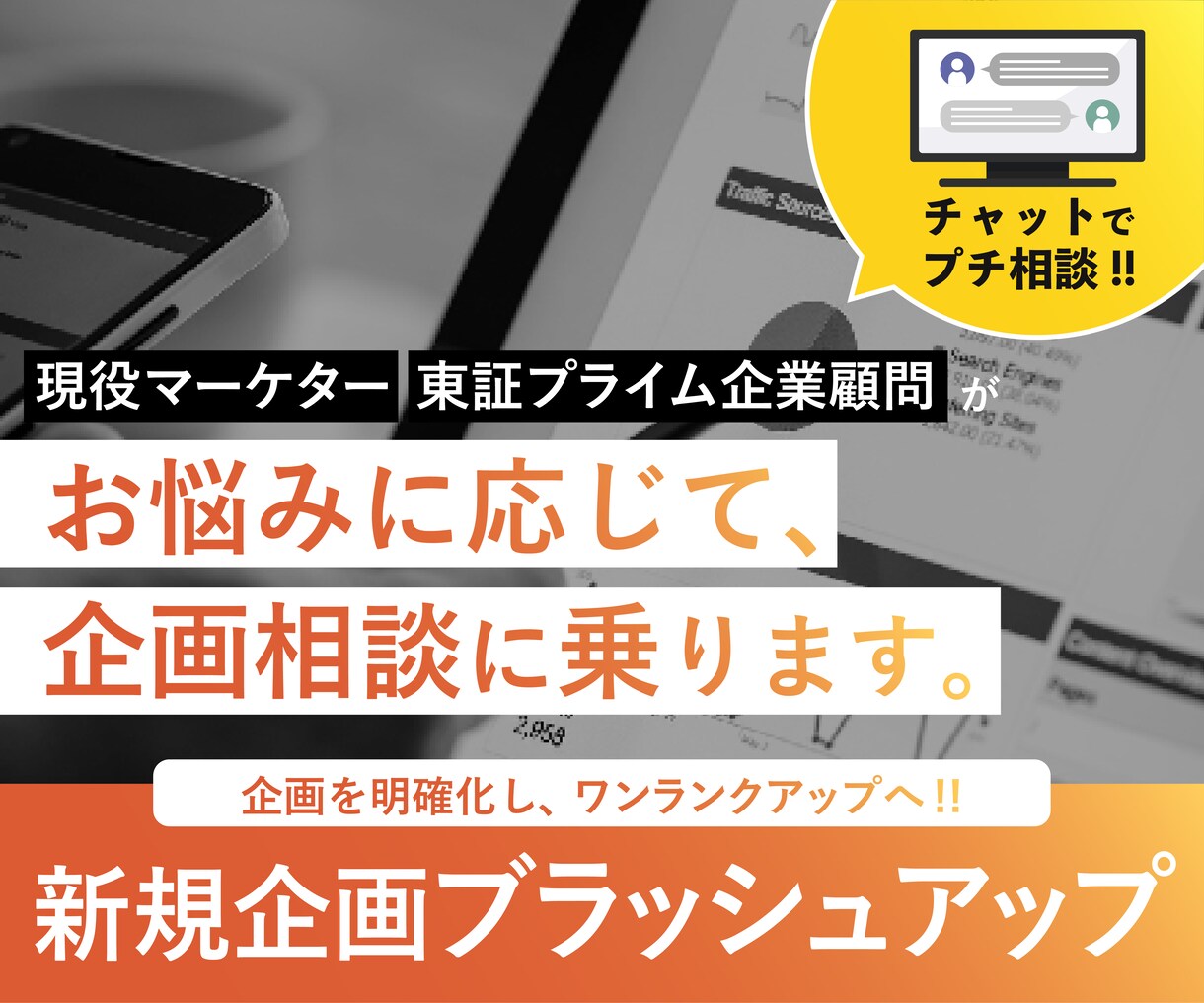 企画ブラッシュアップ/アイディア出し/明確化します 【チャットでプチ相談】現役マーケターが企画相談のります イメージ1