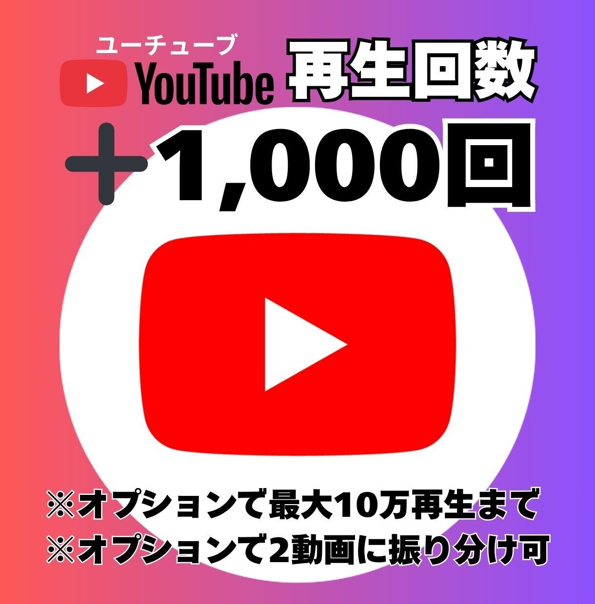 YouTube動画＋1000回再生拡大します コスパ抜群！再生回数1000回数UP！振り分けにも対応！ イメージ1