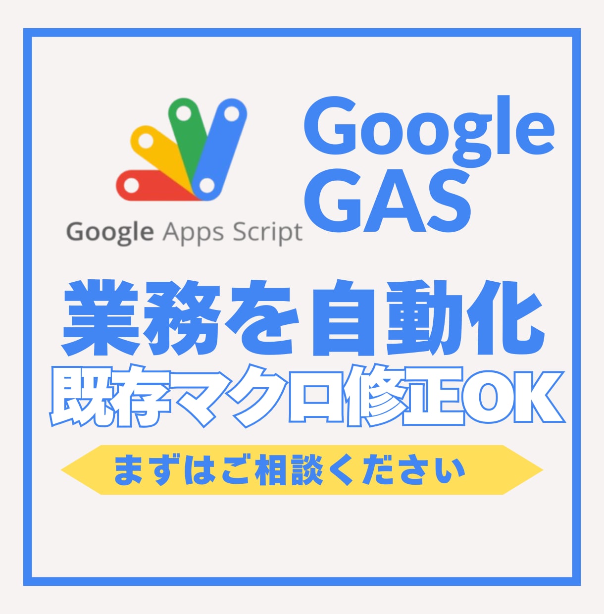 Google GASで業務を自動化・修正します 既存の修正もOK！まずはご相談ください。 イメージ1