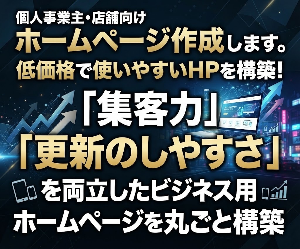 個人事業主・店舗向けホームページ作成します 低価格で使いやすいHPを構築！集客に強いHPをプロが代行 イメージ1